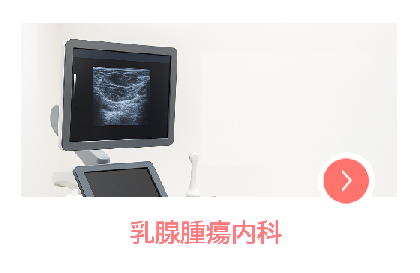 乳腺腫瘍内科
