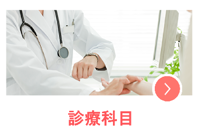 診療科目